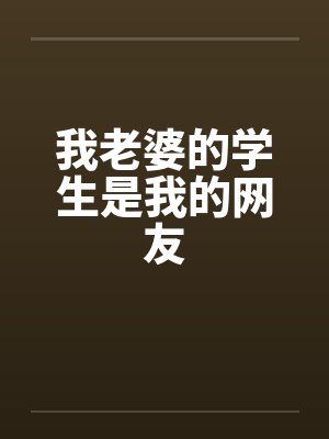 我老婆的学生是我的网友by佚名笔趣阁无弹窗封面