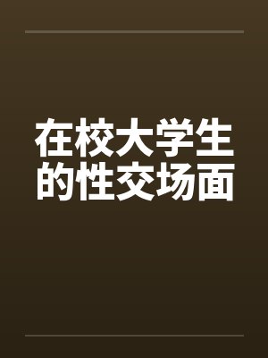 在校大学生的性交场面by佚名笔趣阁无弹窗封面