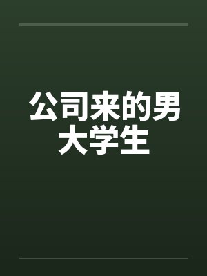 公司来的男大学生by佚名笔趣阁无弹窗封面