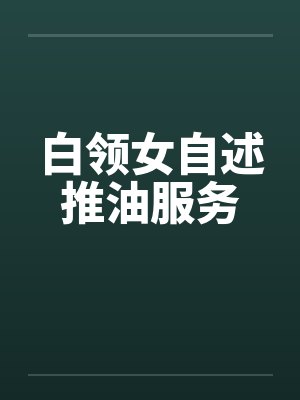 白领女自述推油服务by佚名封面