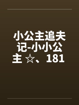 小公主追夫记-小小公主 ☆、181 暖暖的“检查”笔趣阁无弹窗封面