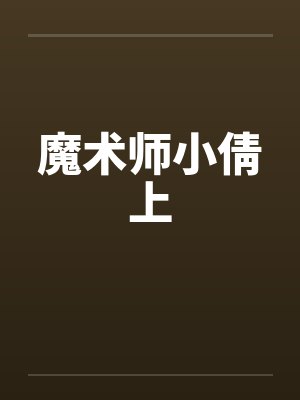 魔术师小倩上封面