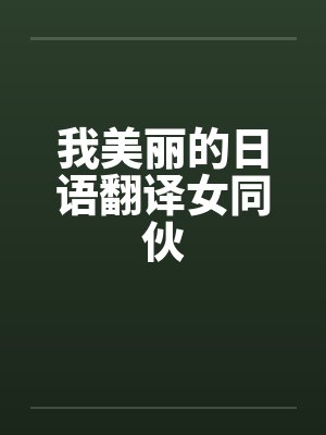 我美丽的日语翻译女同伙by佚名笔趣阁无弹窗封面