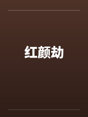 红颜劫笔趣阁无弹窗封面