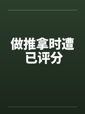 做推拿时遭 已评分封面