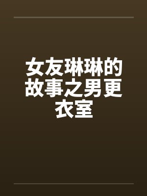 女友琳琳的故事之男更衣室封面