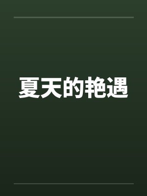 夏天的艳遇by佚名笔趣阁无弹窗封面