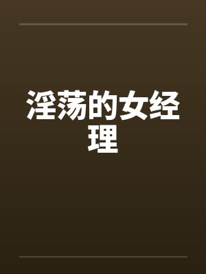 淫荡的女经理封面