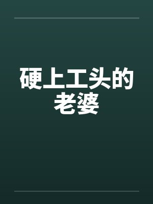 硬上工头的老婆by佚名笔趣阁无弹窗封面
