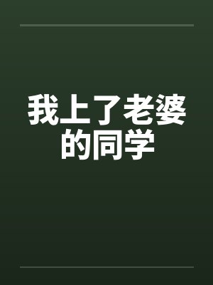 我上了老婆的同学by佚名封面
