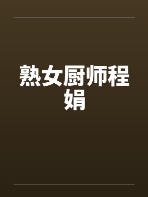 熟女厨师程娟by佚名封面