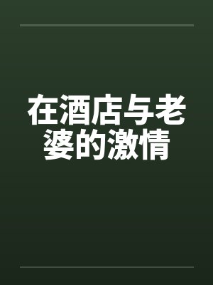 在酒店与老婆的激情by佚名封面