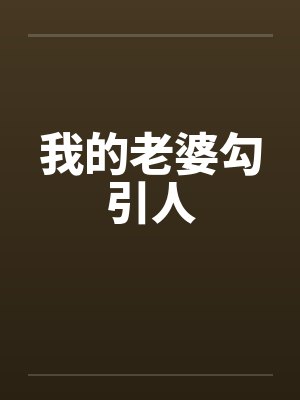 我的老婆勾引人笔趣阁无弹窗封面