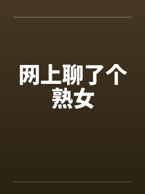 网上聊了个熟女封面