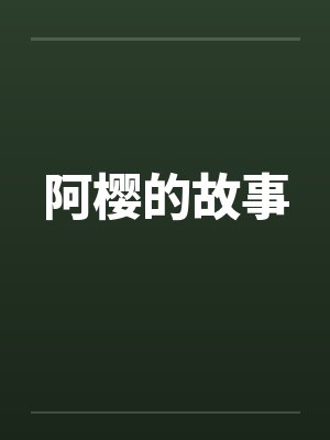 阿樱的故事笔趣阁无弹窗封面