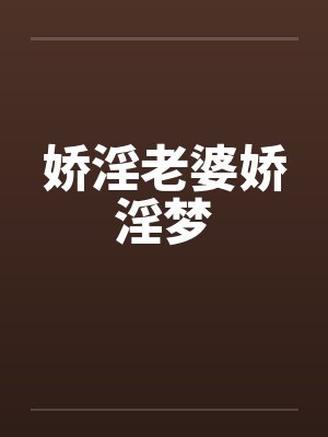 娇淫老婆娇淫梦by佚名笔趣阁无弹窗封面