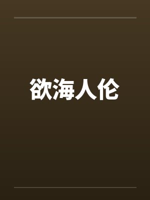 欲海人伦by佚名封面