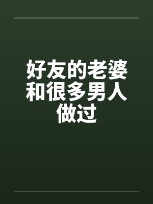 好友的老婆和很多男人做过封面