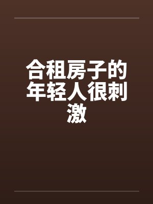 合租房子的年轻人很刺激封面