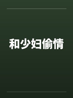 和少妇偷情封面