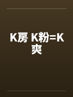 K房 K粉=K爽封面