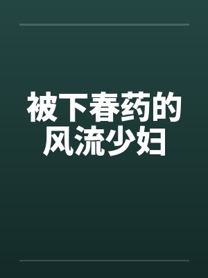 被下春药的风流少妇by佚名封面