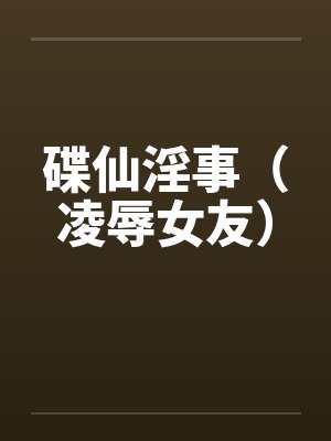 碟仙淫事（凌辱女友）封面