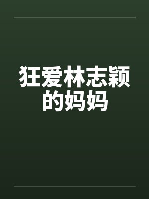 狂爱林志颖的妈妈封面