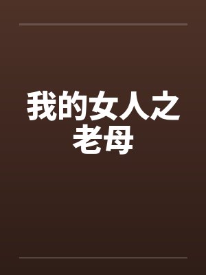 我的女人之老母by佚名笔趣阁无弹窗封面
