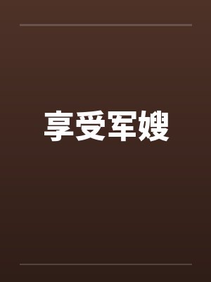 享受军嫂by佚名封面