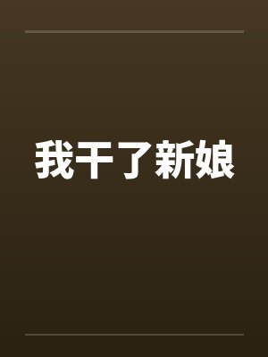 我干了新娘封面