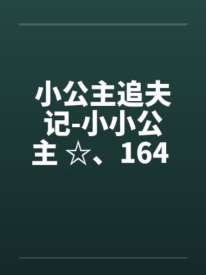 小公主追夫记-小小公主 ☆、164 李甜甜流产了封面