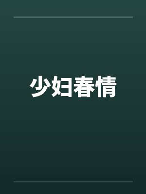 少妇春情by佚名笔趣阁无弹窗封面