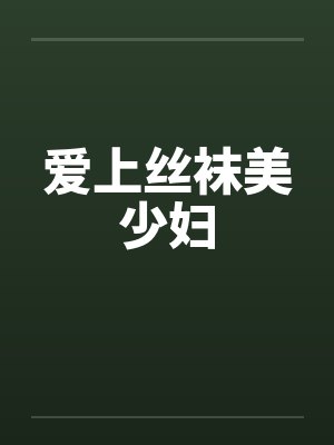 爱上丝袜美少妇by佚名笔趣阁无弹窗封面