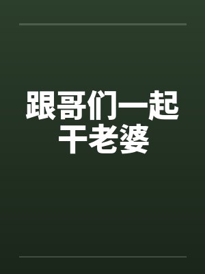 跟哥们一起干老婆封面