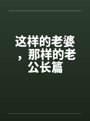 这样的老婆，那样的老公长篇by佚名封面