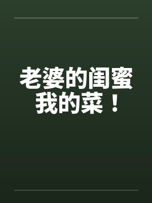老婆的闺蜜我的菜！封面