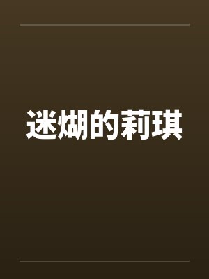 迷煳的莉琪笔趣阁无弹窗封面