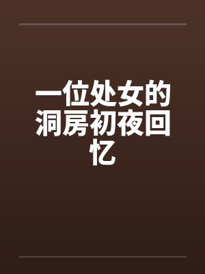 一位处女的洞房初夜回忆by佚名封面