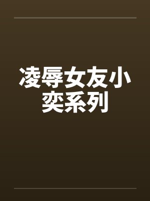 凌辱女友小奕系列封面