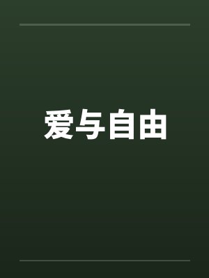 爱与自由by佚名笔趣阁无弹窗封面