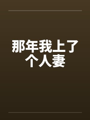 那年我上了个人妻by佚名封面