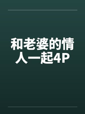 和老婆的情人一起4P笔趣阁无弹窗封面