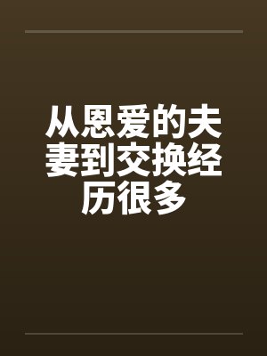 从恩爱的夫妻到交换经历很多笔趣阁无弹窗封面