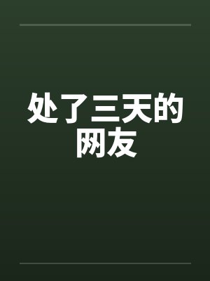 处了三天的网友by佚名笔趣阁无弹窗封面