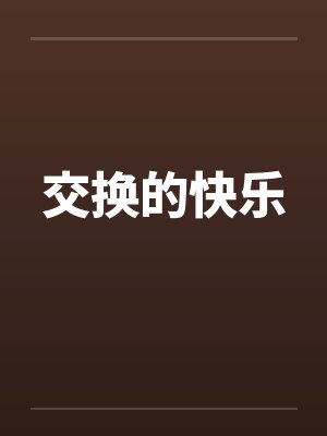 交换的快乐by佚名笔趣阁无弹窗封面