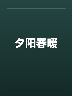 夕阳春暖by佚名封面