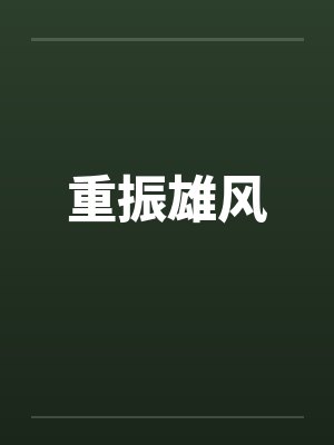 重振雄风by佚名封面