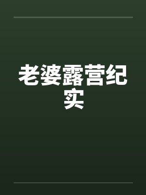 老婆露营纪实by佚名封面