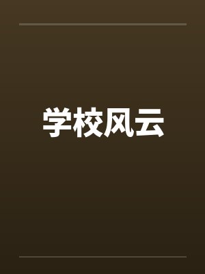 学校风云笔趣阁无弹窗封面